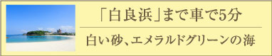 白良浜まで車で5分