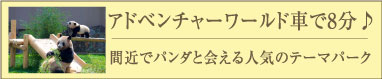 アドベンチャーワールド車で8分