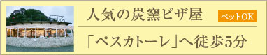 ペスカトーレへ徒歩5分 ペットOK