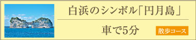 円月島へ車で5分 散歩コース