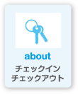 チェックイン、チェックアウトについて