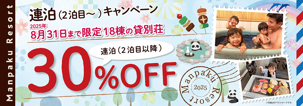 連泊30%OFFバナー
